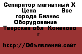 Сепаратор магнитный Х43-45 › Цена ­ 37 500 - Все города Бизнес » Оборудование   . Тверская обл.,Конаково г.